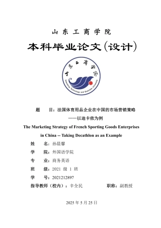 25年WP商务英语 法国体育用品企业在中国的市场营销策略——以迪卡侬为例1.03-AI15.04-约37331字符.pdf