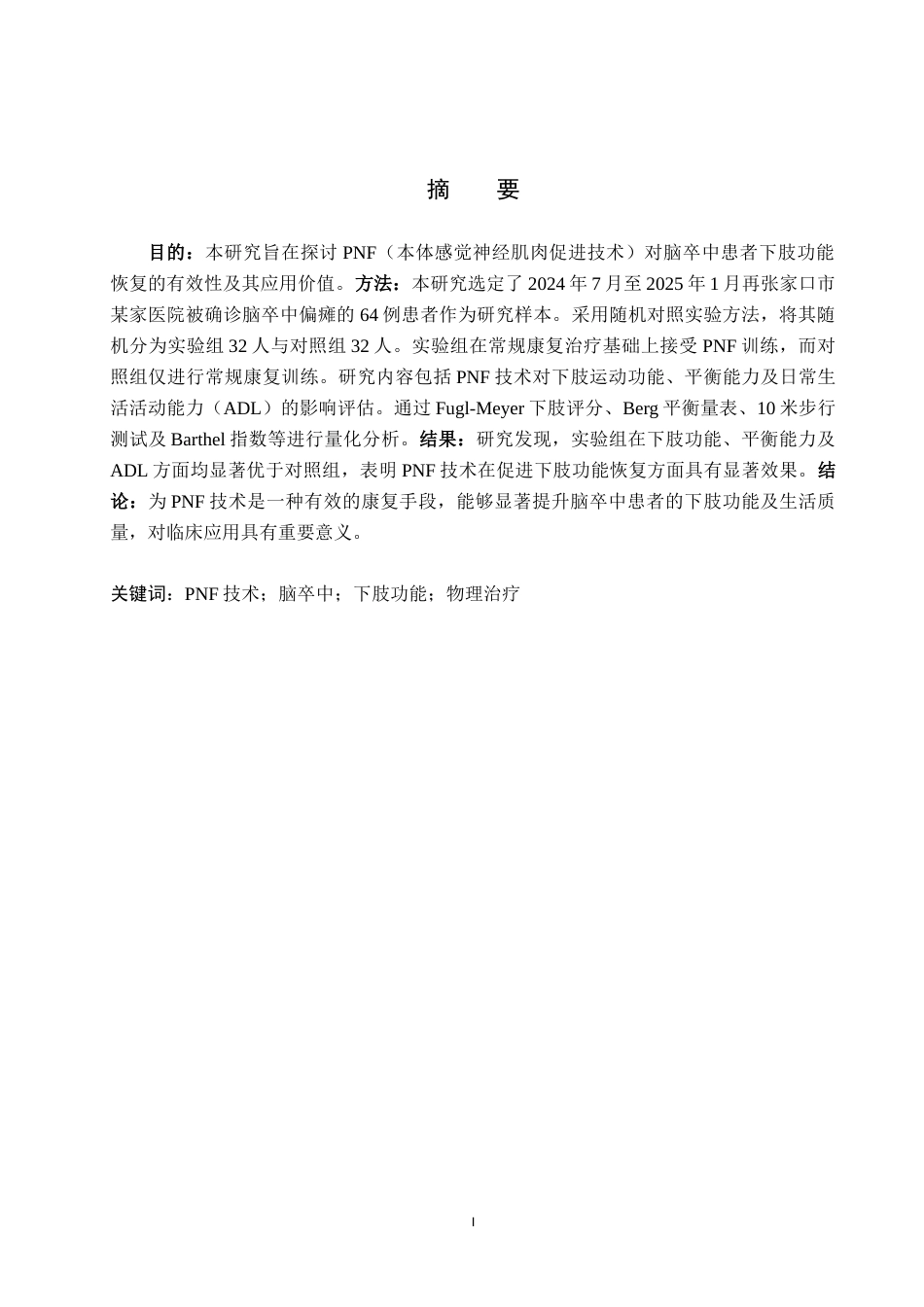 25年WP康复治疗学-PNF技术对于脑卒中患者下肢肢体功能恢复的影响研究-查重18.23AI0-10317.docx_第1页