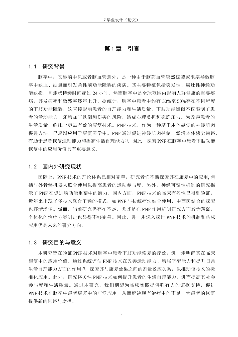 25年WP康复治疗学-PNF技术对于脑卒中患者下肢肢体功能恢复的影响研究-查重18.23AI0-10317.docx_第5页