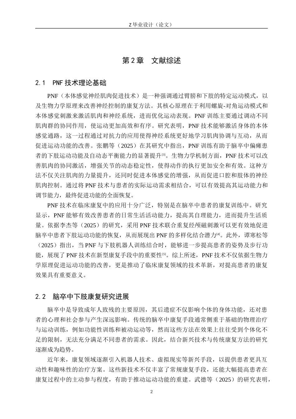 25年WP康复治疗学-PNF技术对于脑卒中患者下肢肢体功能恢复的影响研究-查重18.23AI0-10317.docx_第6页