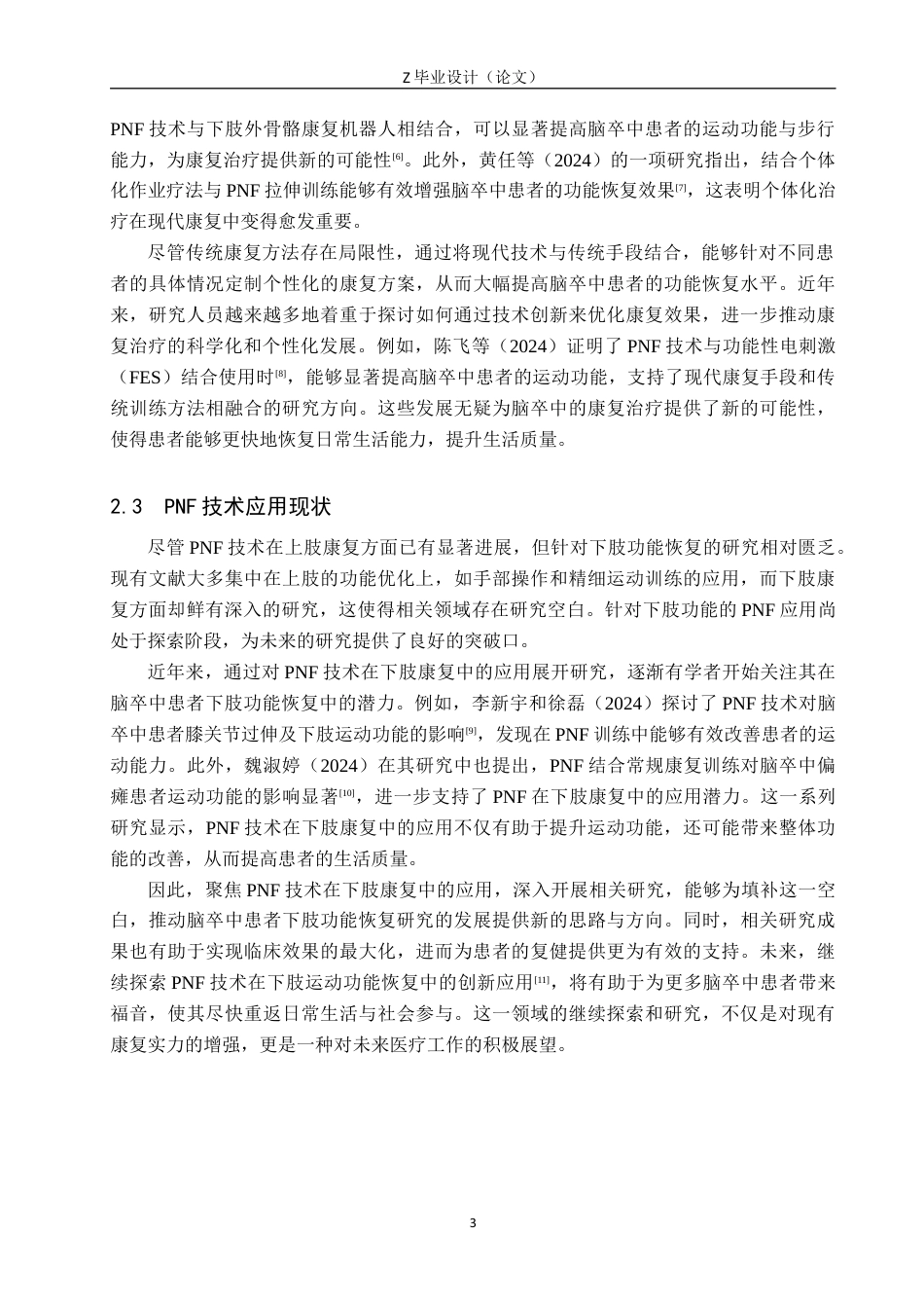 25年WP康复治疗学-PNF技术对于脑卒中患者下肢肢体功能恢复的影响研究-查重18.23AI0-10317.docx_第7页