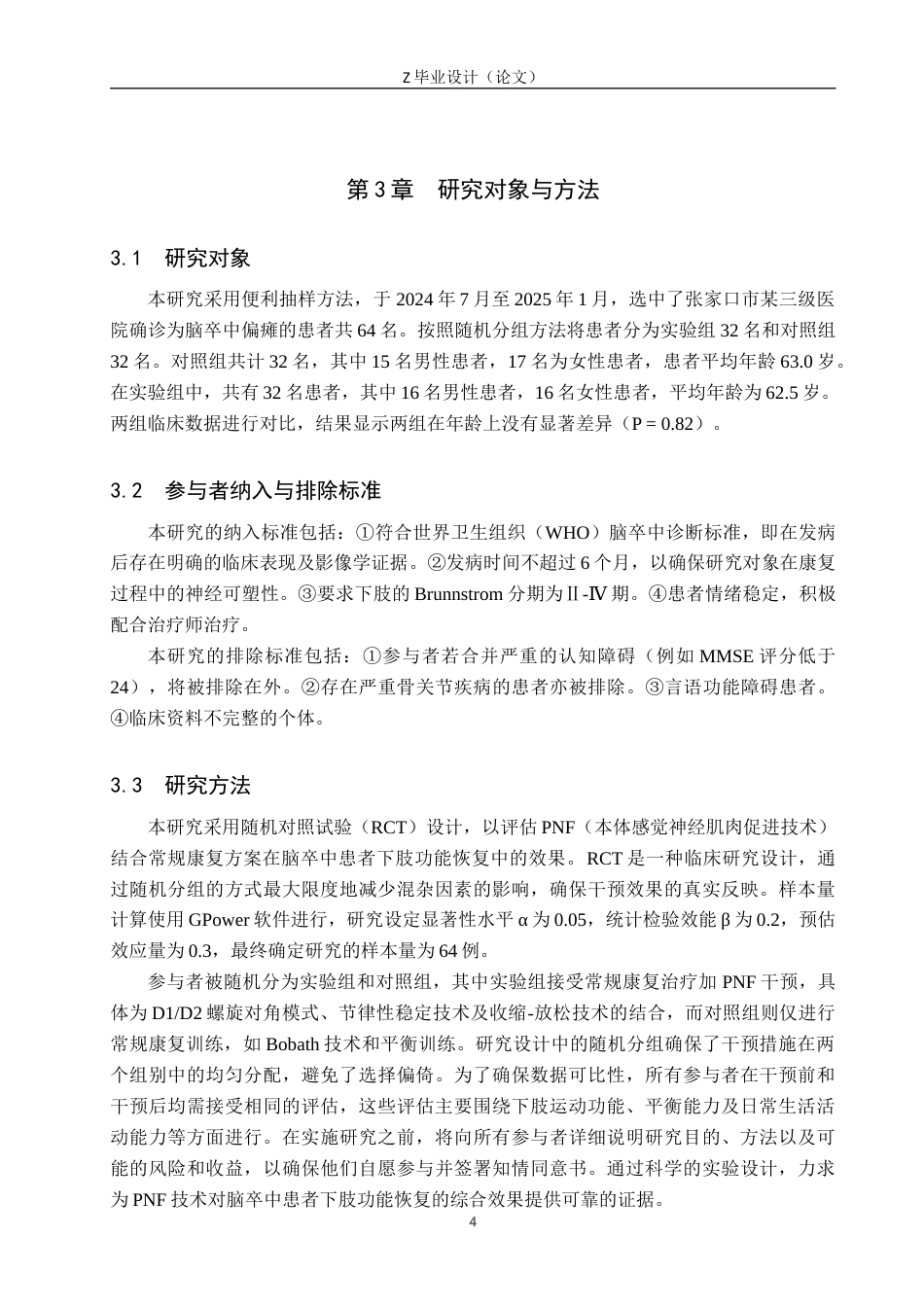 25年WP康复治疗学-PNF技术对于脑卒中患者下肢肢体功能恢复的影响研究-查重18.23AI0-10317.docx_第8页