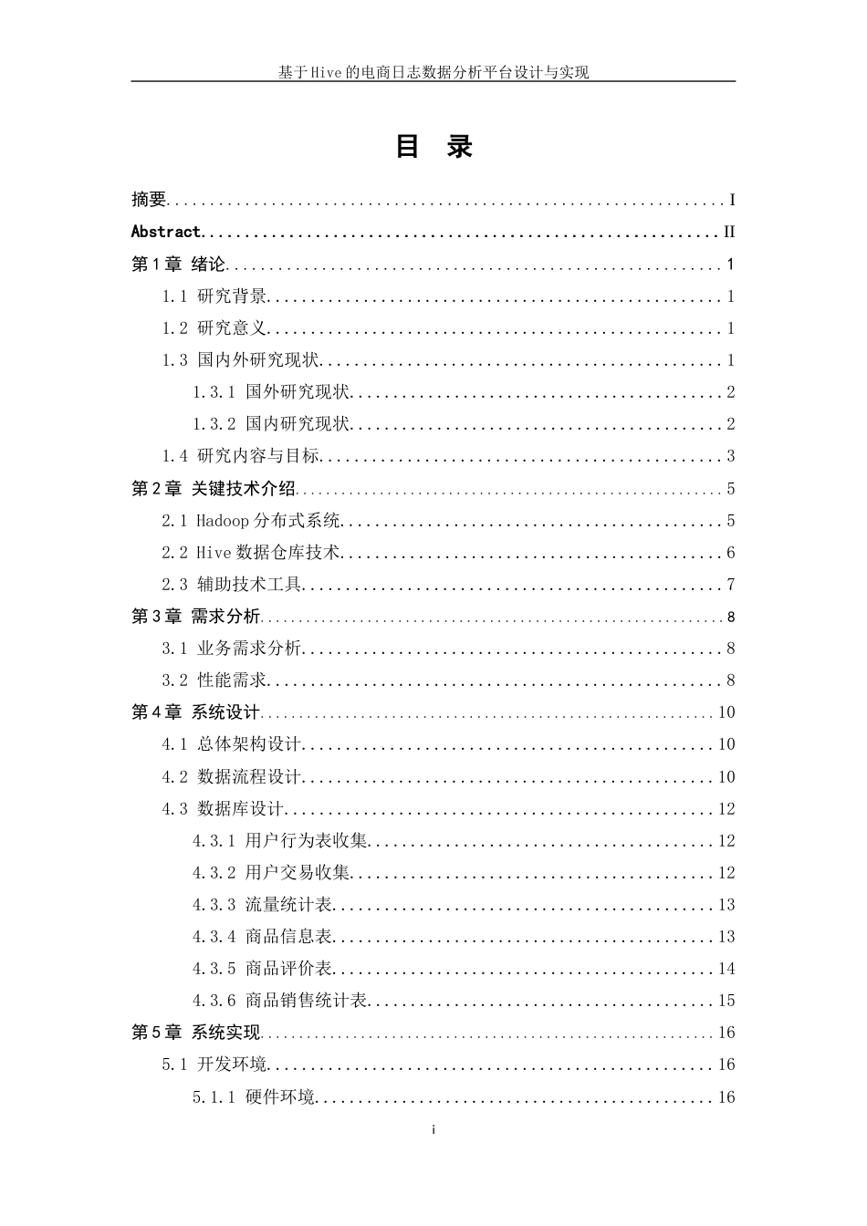 25年WP软件工程-基于Hive的电商日志数据分析平台设计与实现8.90-18326.docx_第1页