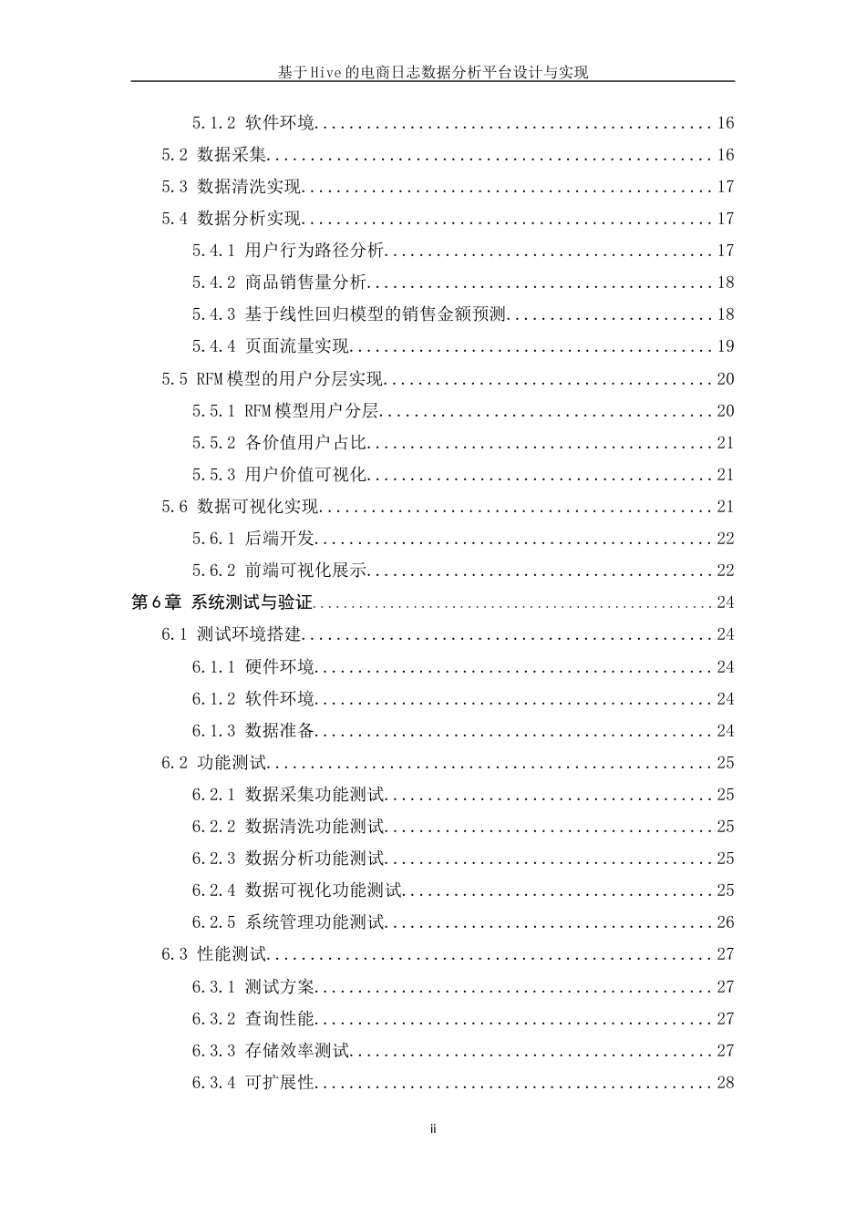 25年WP软件工程-基于Hive的电商日志数据分析平台设计与实现8.90-18326.docx_第2页