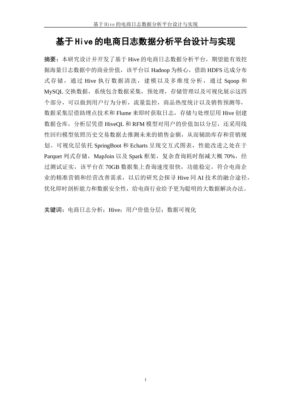 25年WP软件工程-基于Hive的电商日志数据分析平台设计与实现8.90-18326.docx_第4页