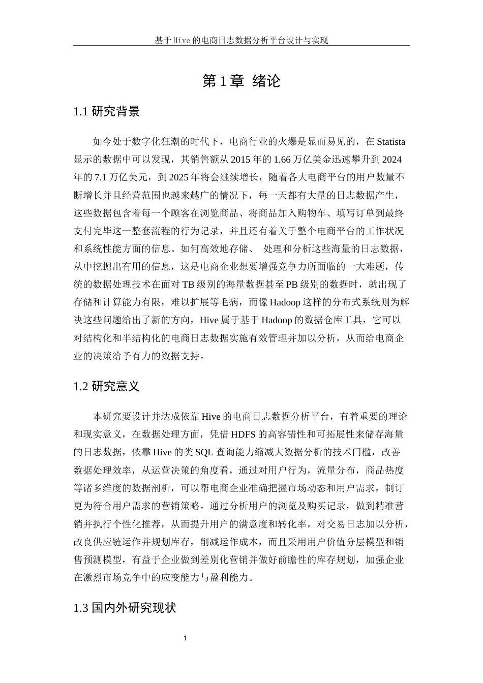 25年WP软件工程-基于Hive的电商日志数据分析平台设计与实现8.90-18326.docx_第6页