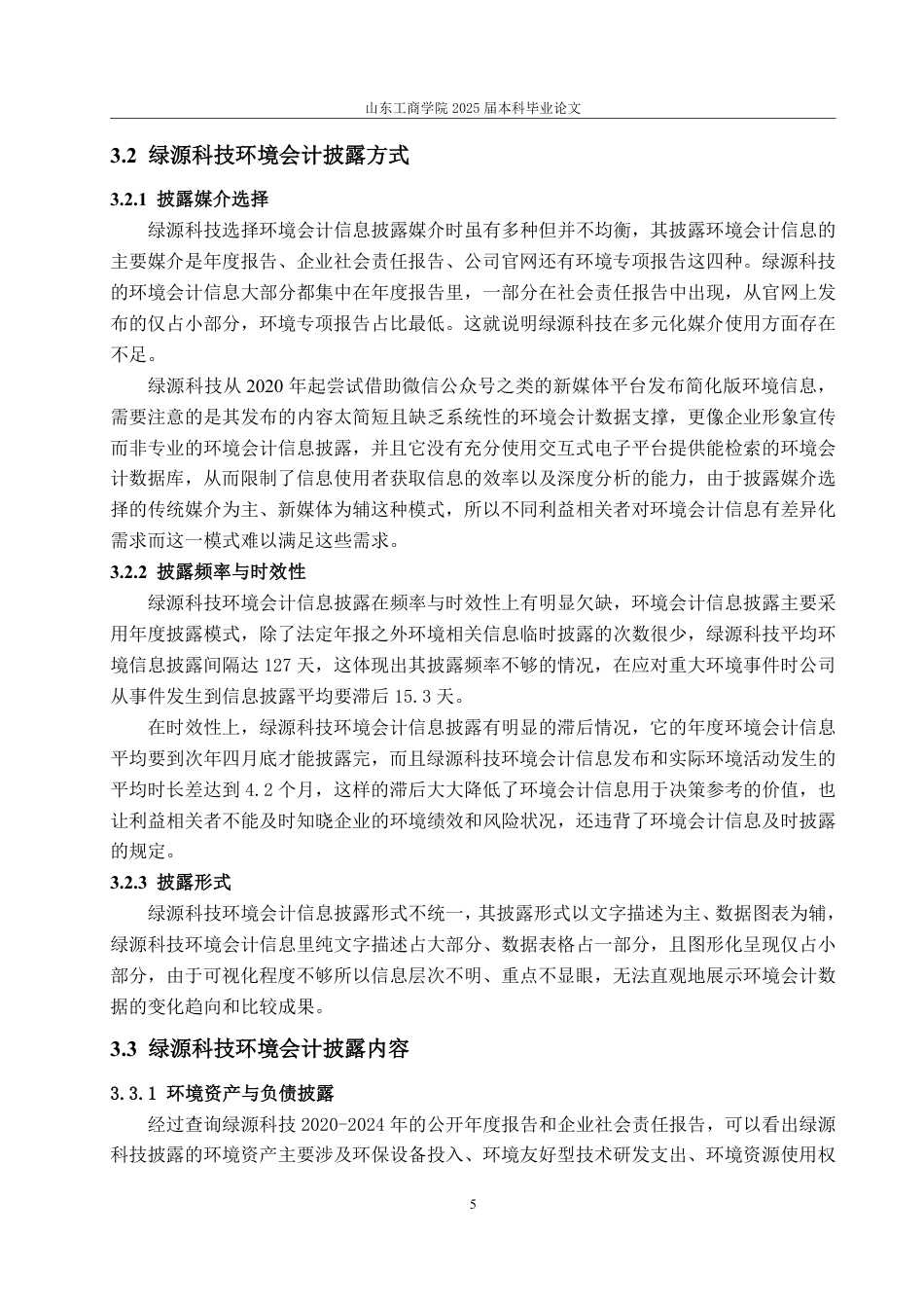 25年WP财务管理 绿源科技环境会计披露问题研究13.56-AI3.17-约15582字符.pdf_第10页