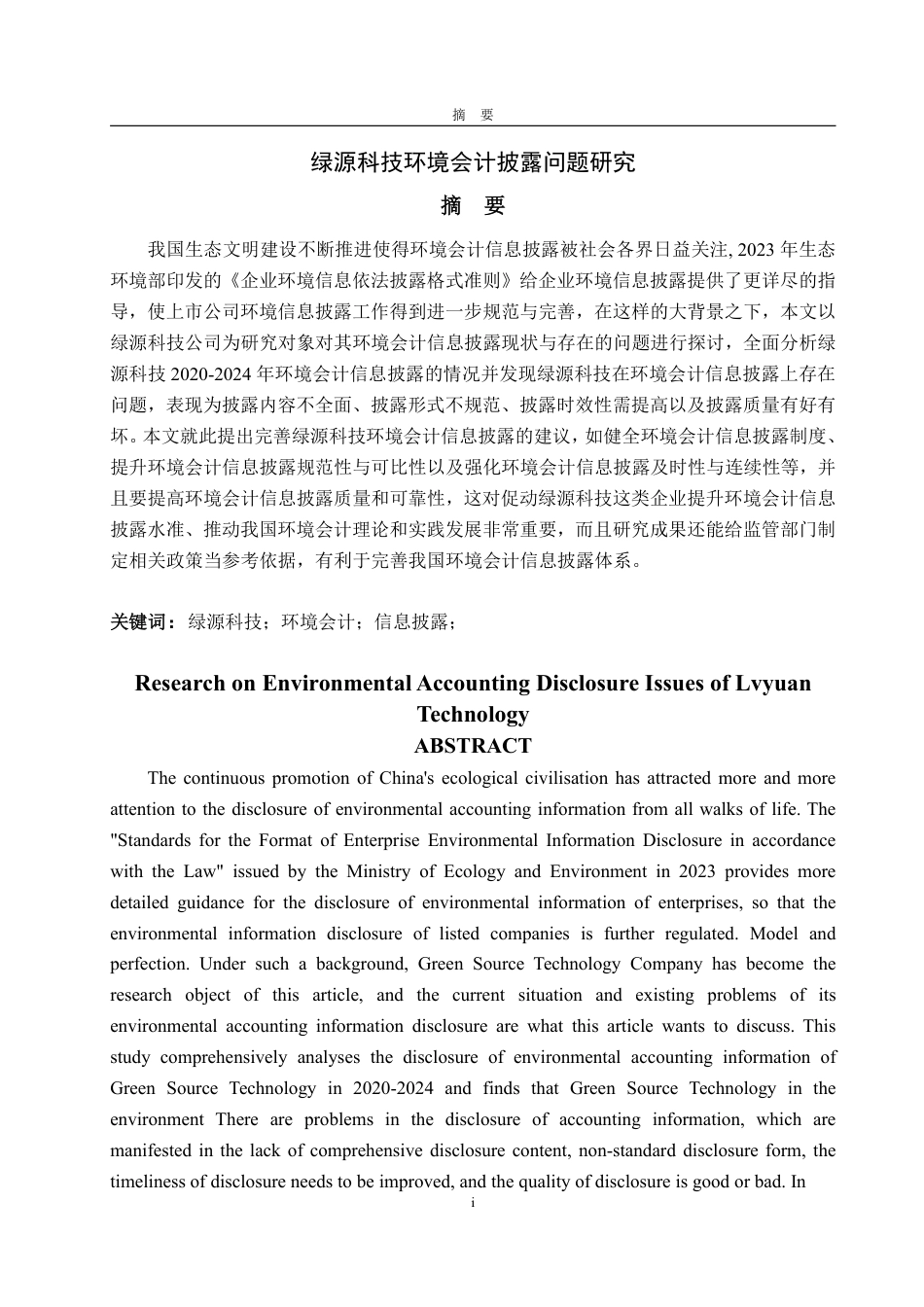 25年WP财务管理 绿源科技环境会计披露问题研究13.56-AI3.17-约15582字符.pdf_第2页