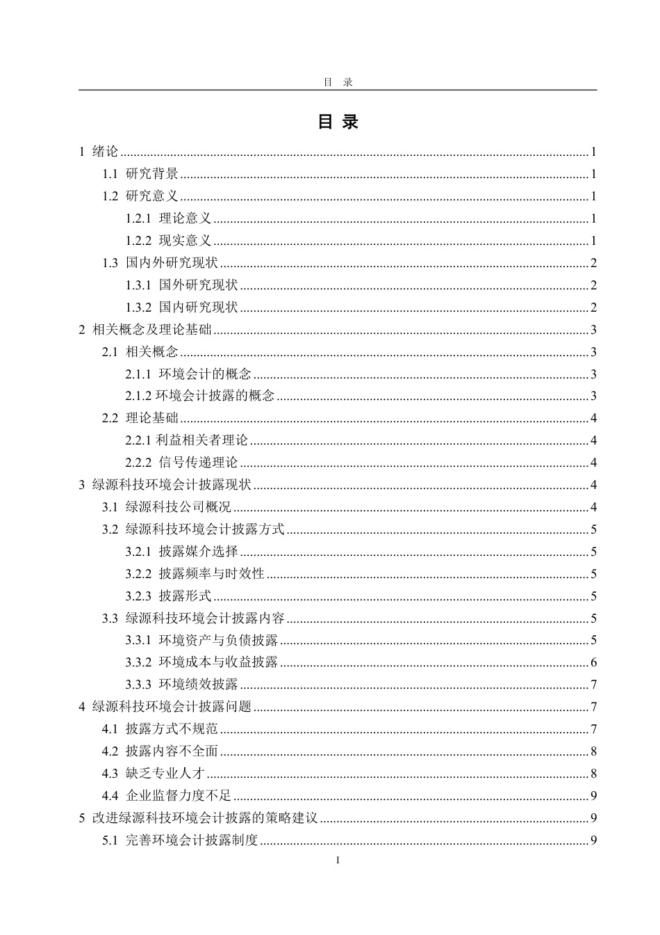 25年WP财务管理 绿源科技环境会计披露问题研究13.56-AI3.17-约15582字符.pdf_第4页