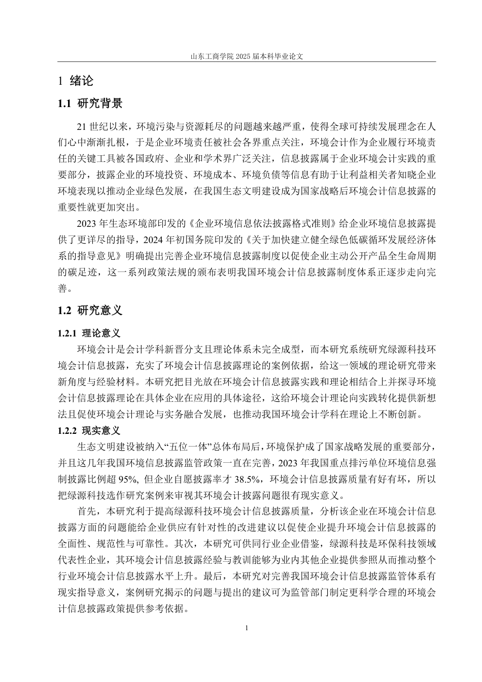 25年WP财务管理 绿源科技环境会计披露问题研究13.56-AI3.17-约15582字符.pdf_第6页