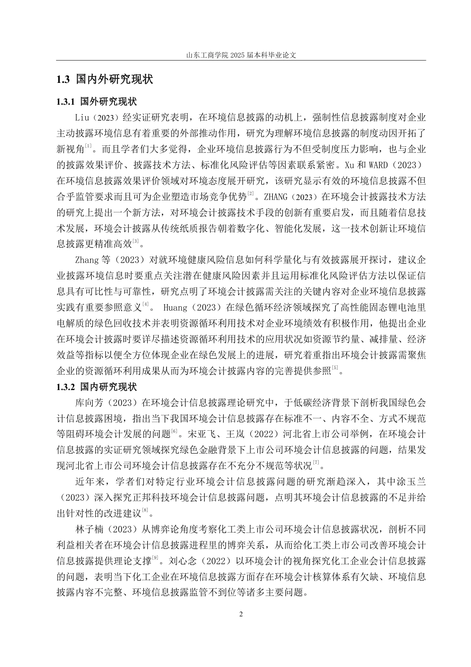 25年WP财务管理 绿源科技环境会计披露问题研究13.56-AI3.17-约15582字符.pdf_第7页