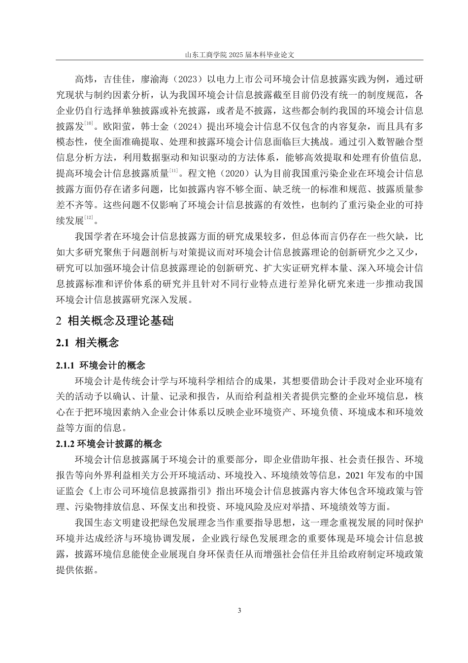 25年WP财务管理 绿源科技环境会计披露问题研究13.56-AI3.17-约15582字符.pdf_第8页