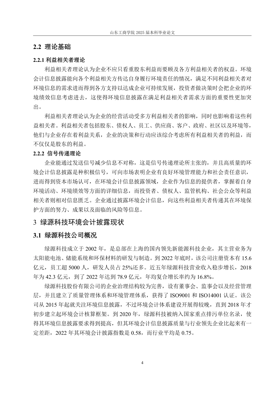 25年WP财务管理 绿源科技环境会计披露问题研究13.56-AI3.17-约15582字符.pdf_第9页