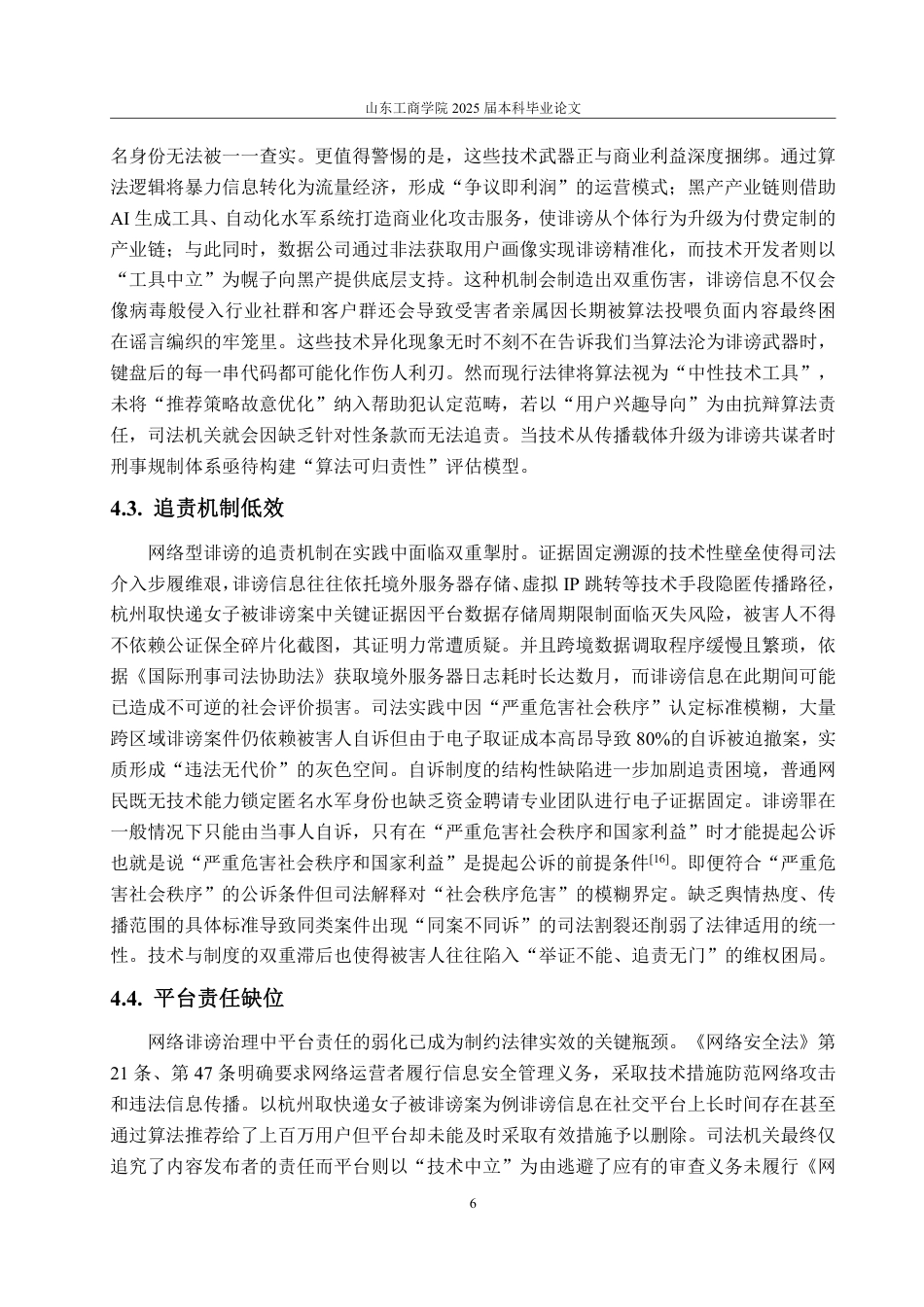 25年WP法学 网络型诽谤的刑法规制研究——以“2020年杭州取快递女子被诽谤案”为视角13.66-AI14.95-约12907字符.pdf_第10页