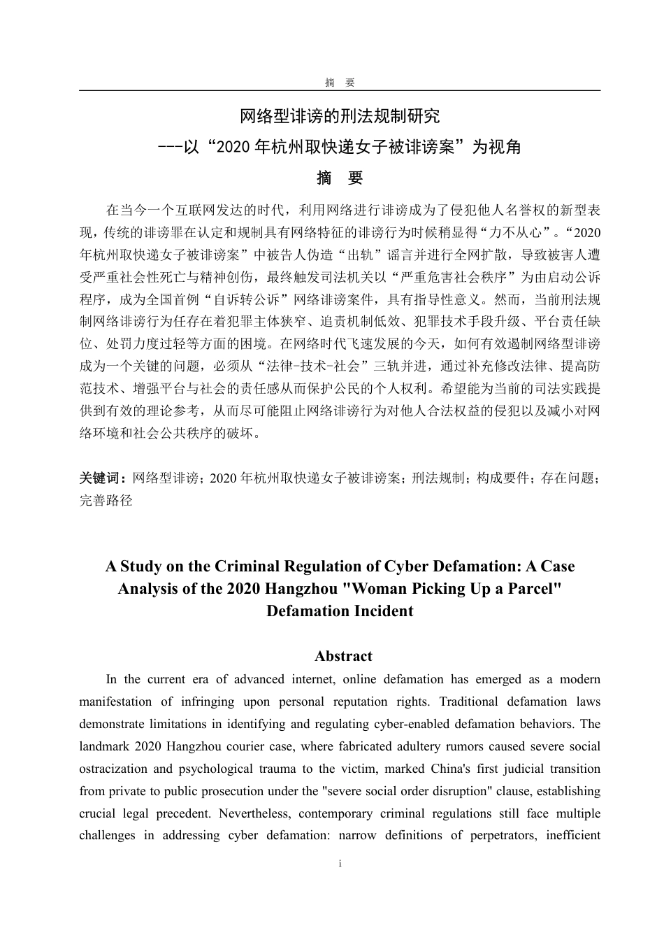 25年WP法学 网络型诽谤的刑法规制研究——以“2020年杭州取快递女子被诽谤案”为视角13.66-AI14.95-约12907字符.pdf_第2页
