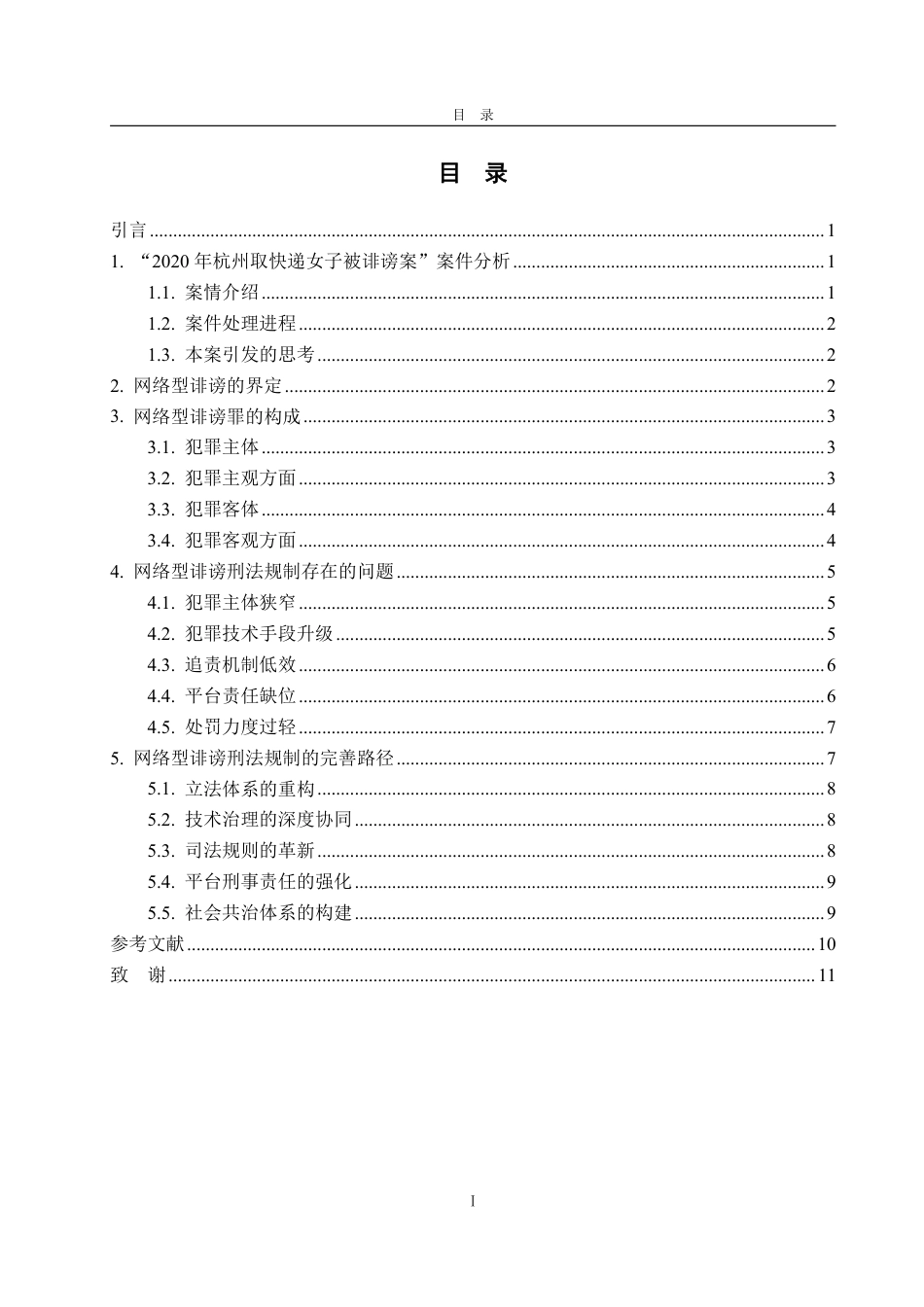 25年WP法学 网络型诽谤的刑法规制研究——以“2020年杭州取快递女子被诽谤案”为视角13.66-AI14.95-约12907字符.pdf_第4页