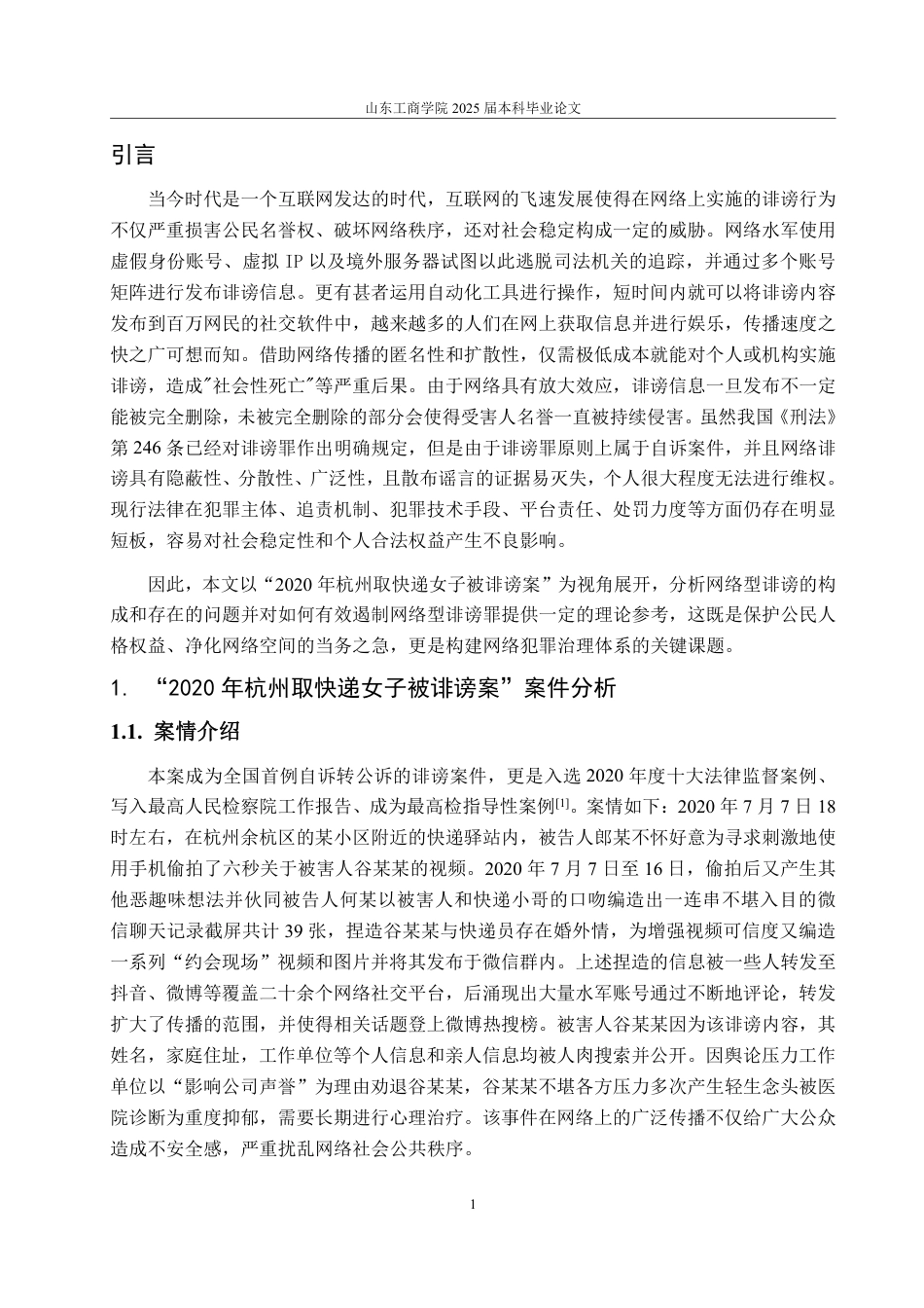25年WP法学 网络型诽谤的刑法规制研究——以“2020年杭州取快递女子被诽谤案”为视角13.66-AI14.95-约12907字符.pdf_第5页