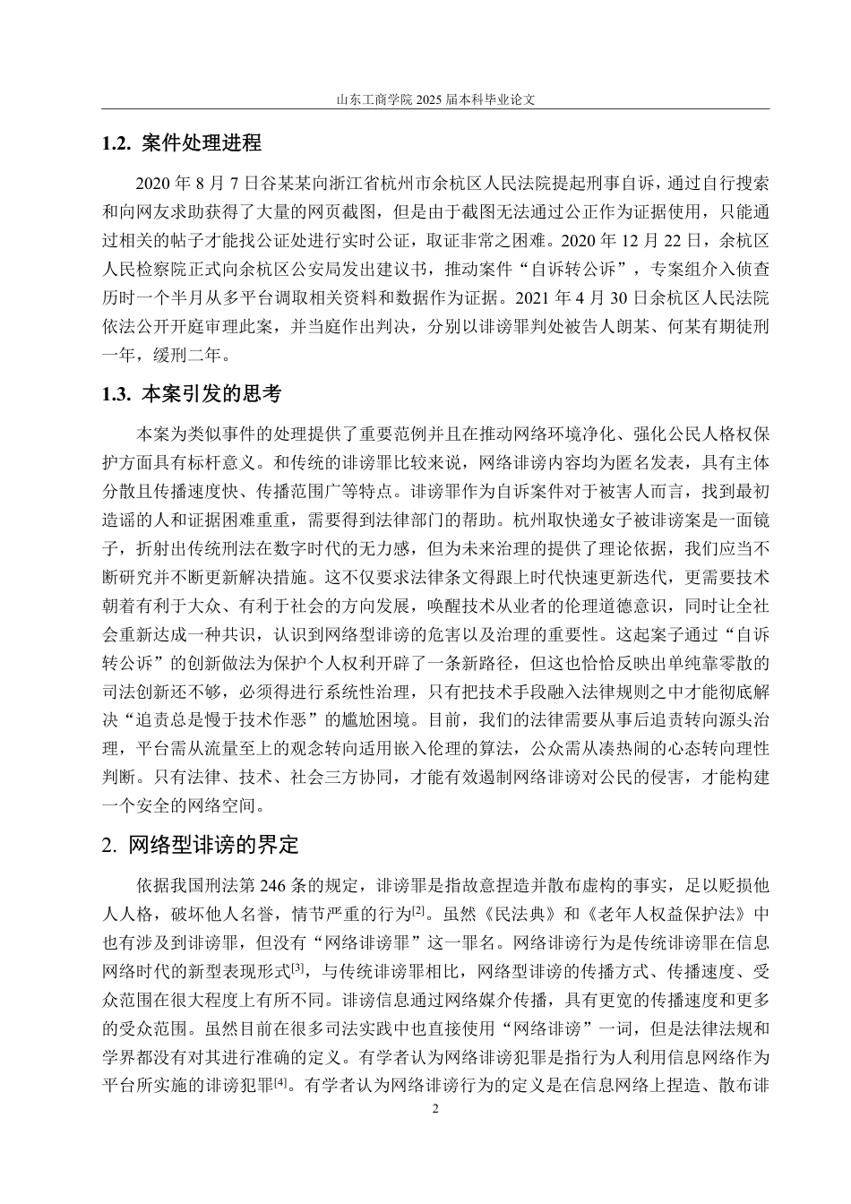 25年WP法学 网络型诽谤的刑法规制研究——以“2020年杭州取快递女子被诽谤案”为视角13.66-AI14.95-约12907字符.pdf_第6页