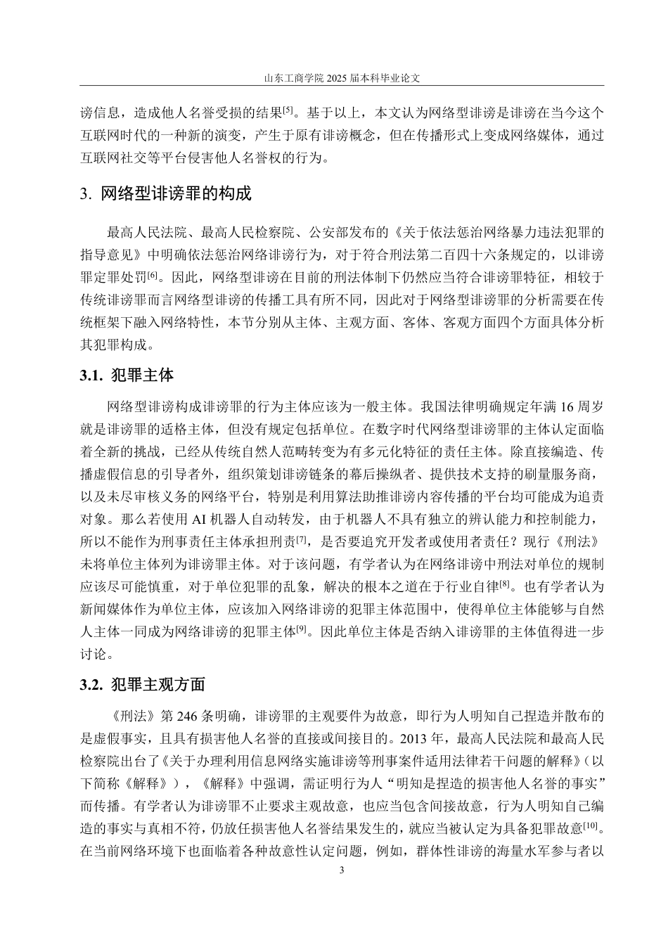 25年WP法学 网络型诽谤的刑法规制研究——以“2020年杭州取快递女子被诽谤案”为视角13.66-AI14.95-约12907字符.pdf_第7页