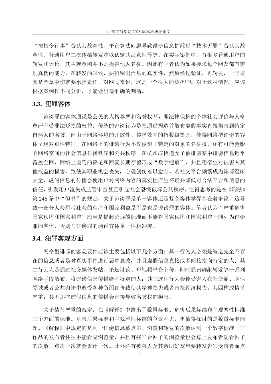 25年WP法学 网络型诽谤的刑法规制研究——以“2020年杭州取快递女子被诽谤案”为视角13.66-AI14.95-约12907字符.pdf_第8页