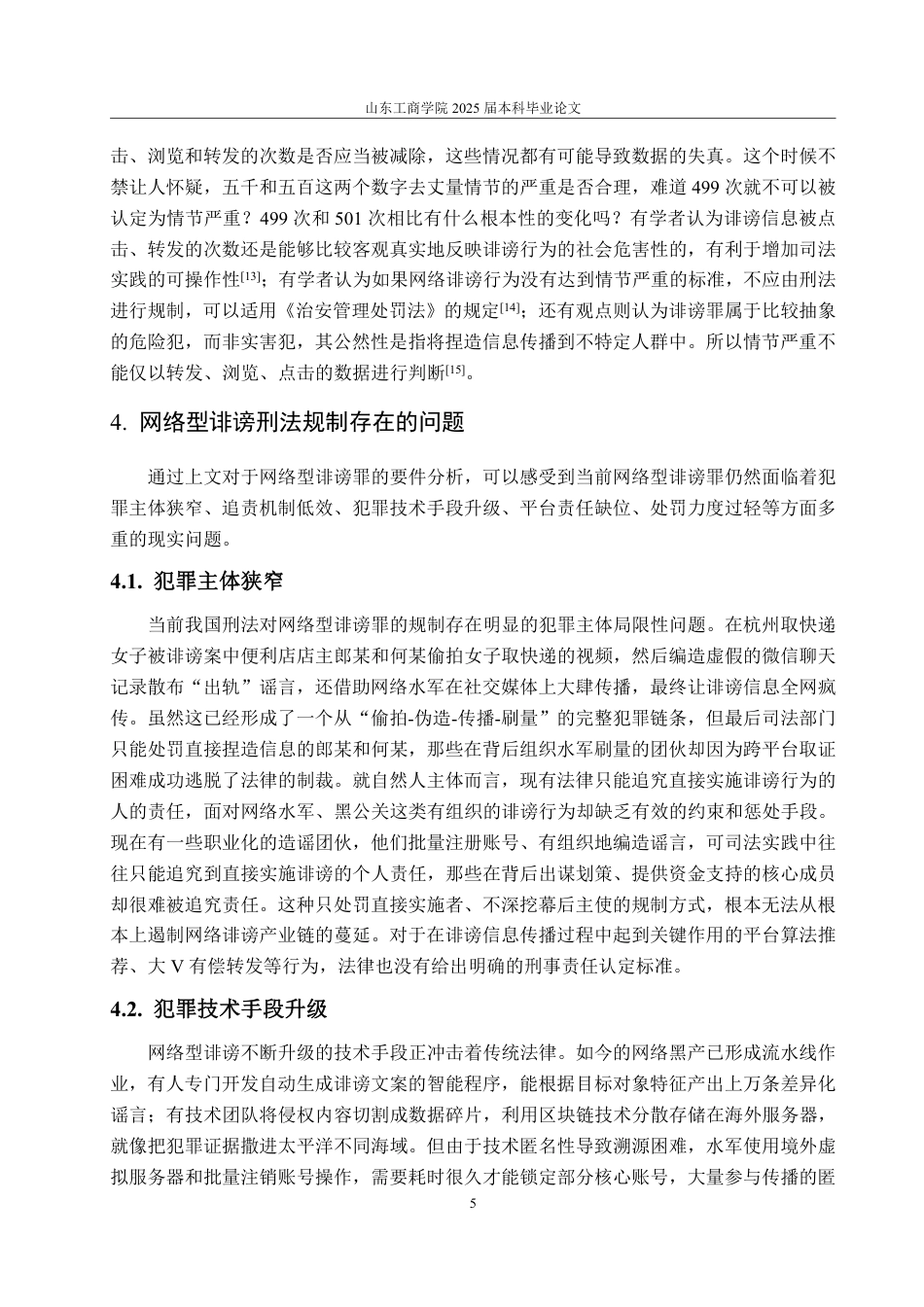 25年WP法学 网络型诽谤的刑法规制研究——以“2020年杭州取快递女子被诽谤案”为视角13.66-AI14.95-约12907字符.pdf_第9页