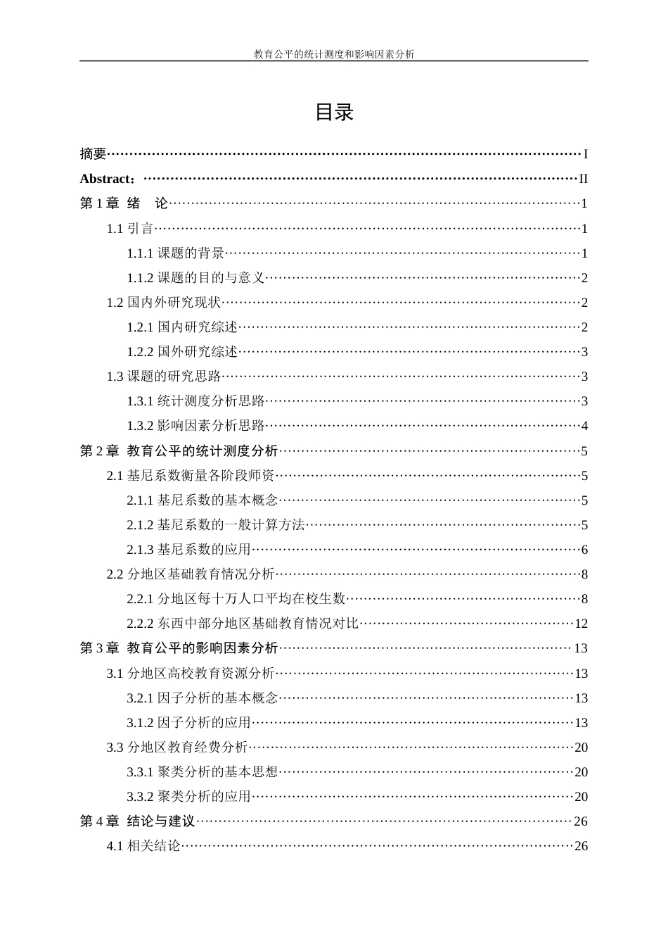 25年WP统计学-教育公平的统计测度与影响因素分析20.010-15238.docx_第1页