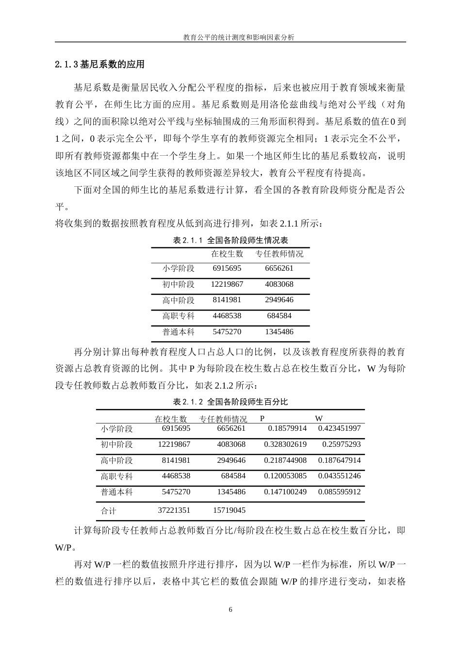 25年WP统计学-教育公平的统计测度与影响因素分析20.010-15238.docx_第10页