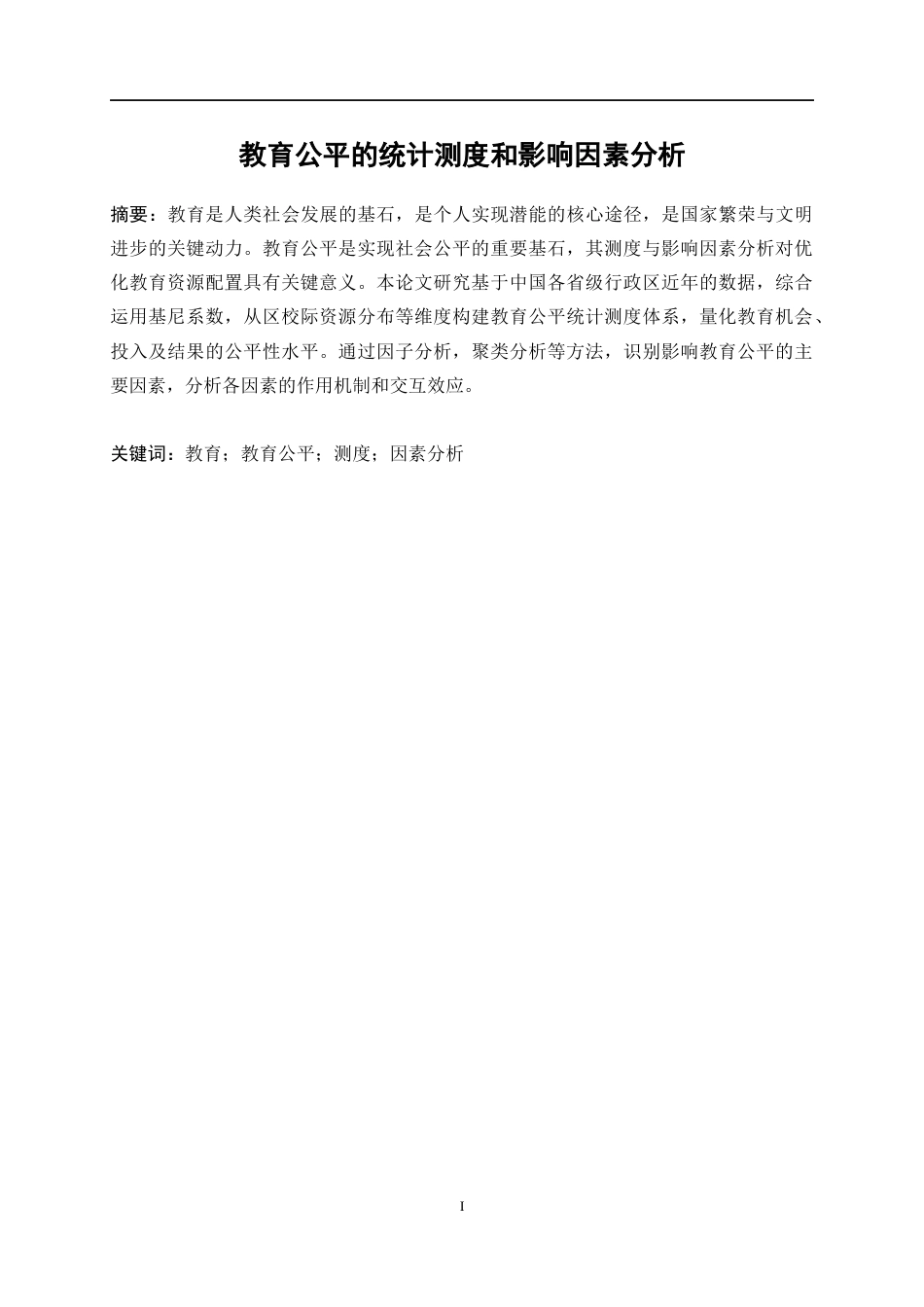25年WP统计学-教育公平的统计测度与影响因素分析20.010-15238.docx_第3页