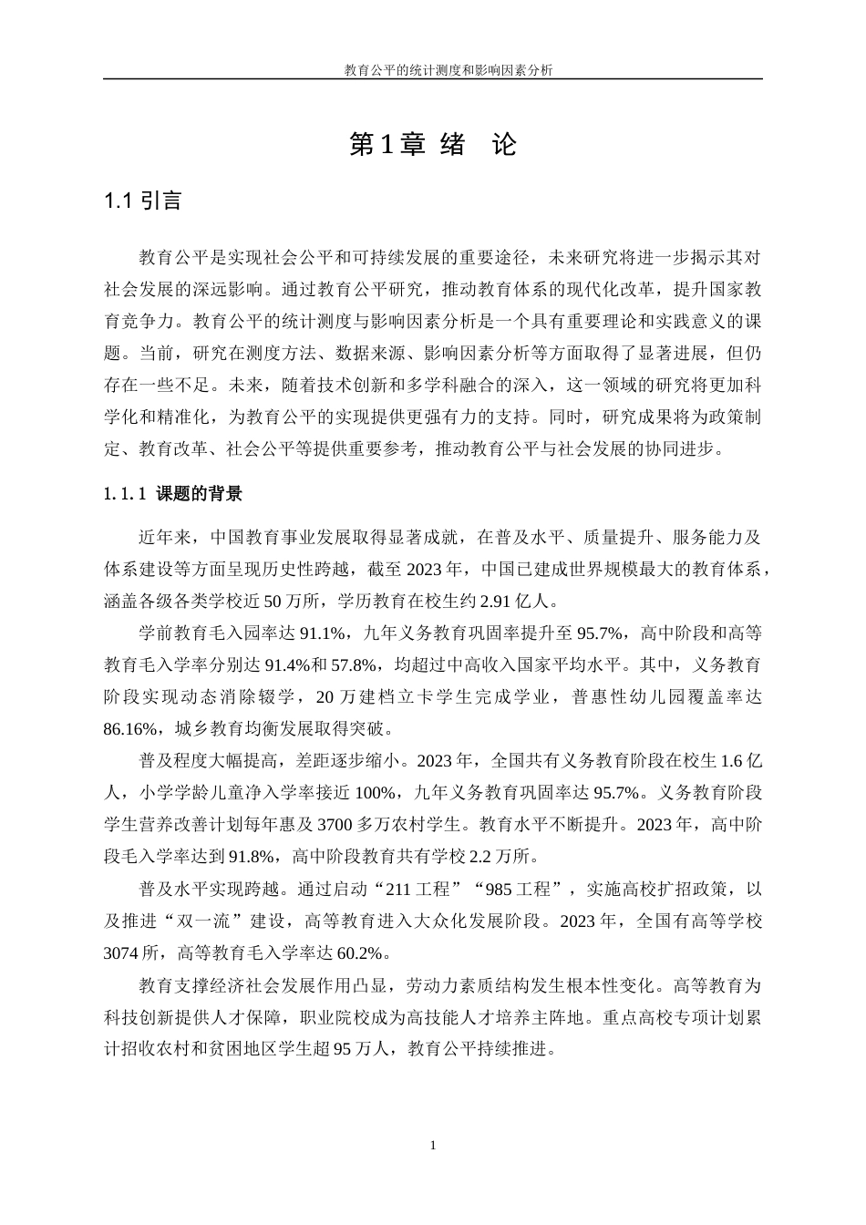 25年WP统计学-教育公平的统计测度与影响因素分析20.010-15238.docx_第5页