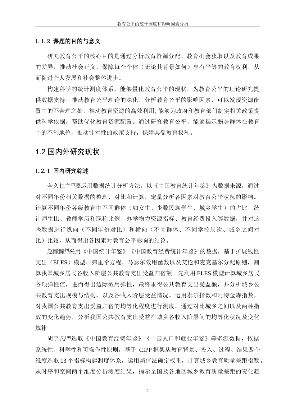 25年WP统计学-教育公平的统计测度与影响因素分析20.010-15238.docx_第6页