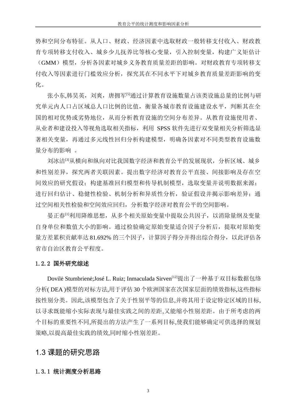 25年WP统计学-教育公平的统计测度与影响因素分析20.010-15238.docx_第7页