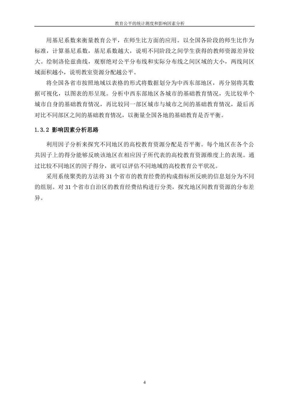 25年WP统计学-教育公平的统计测度与影响因素分析20.010-15238.docx_第8页