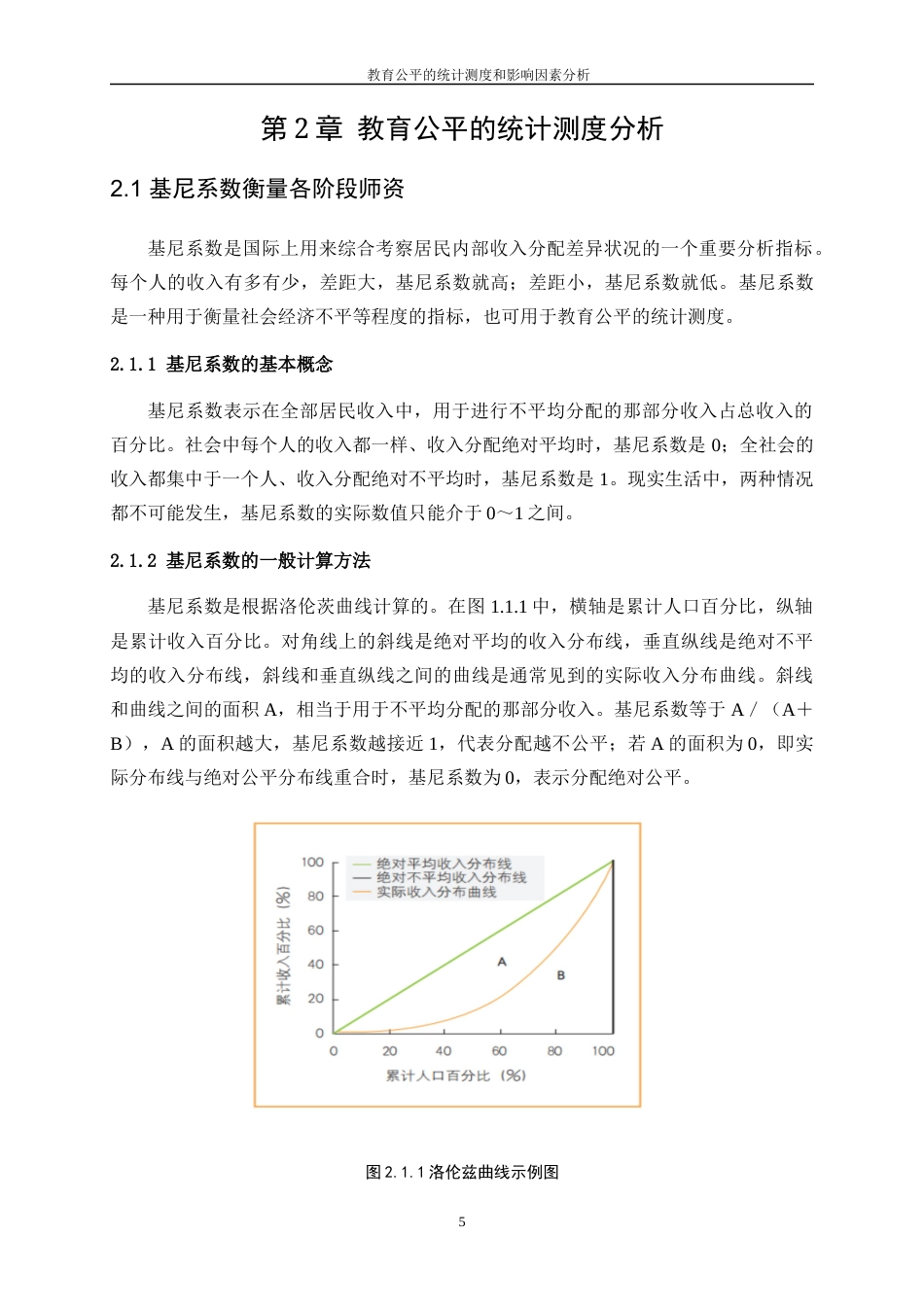 25年WP统计学-教育公平的统计测度与影响因素分析20.010-15238.docx_第9页