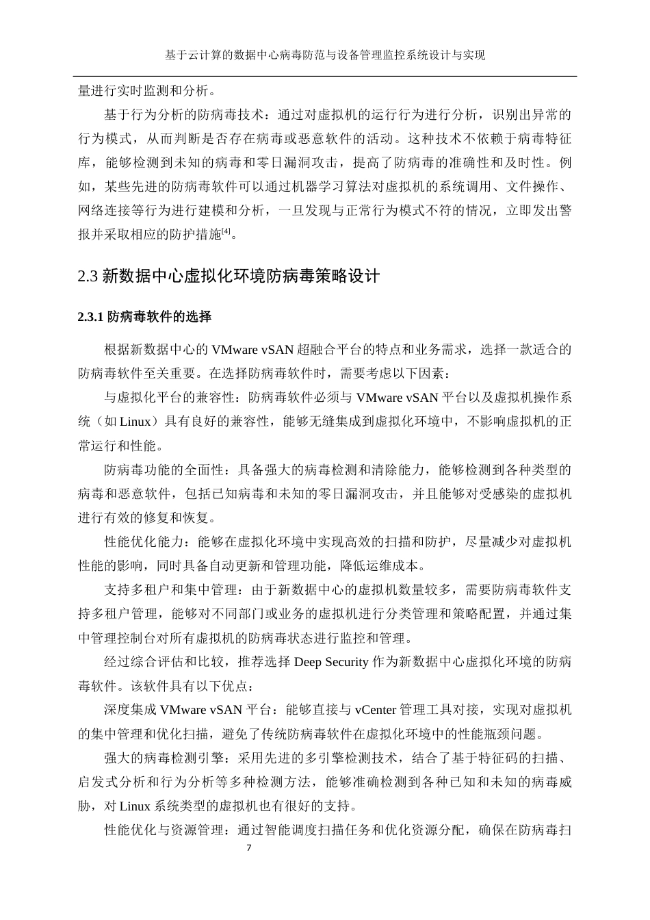 25年WP计算机科学与技术-基于云计算的数据中心病毒防范与设备管理监控系统设计与实现17.790-22513.docx_第10页