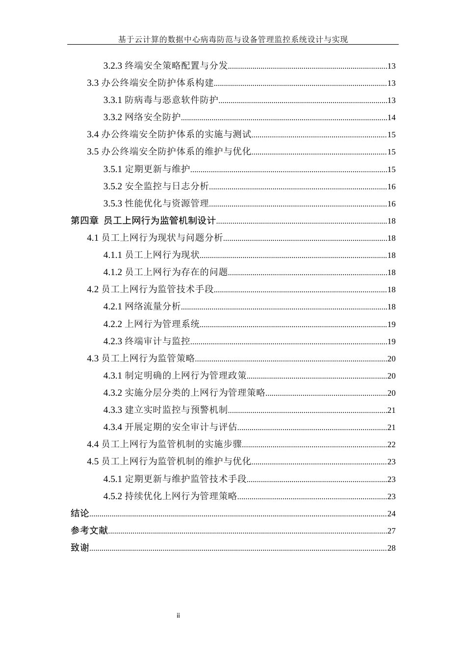 25年WP计算机科学与技术-基于云计算的数据中心病毒防范与设备管理监控系统设计与实现17.790-22513.docx_第2页