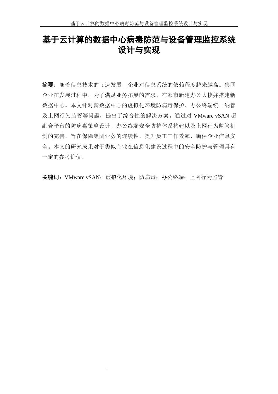25年WP计算机科学与技术-基于云计算的数据中心病毒防范与设备管理监控系统设计与实现17.790-22513.docx_第3页
