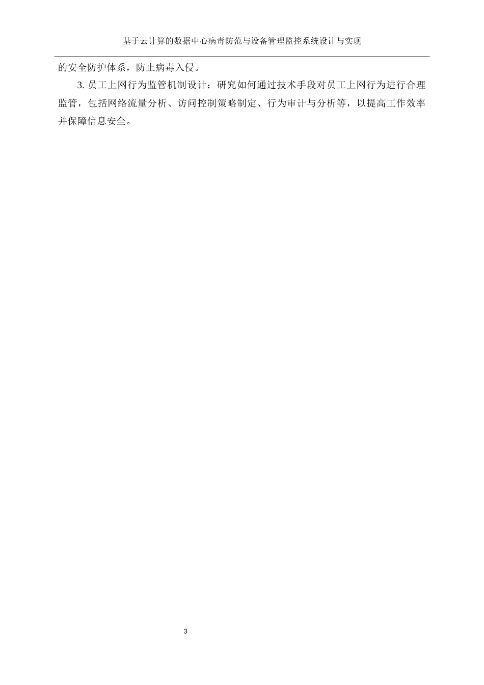 25年WP计算机科学与技术-基于云计算的数据中心病毒防范与设备管理监控系统设计与实现17.790-22513.docx_第6页
