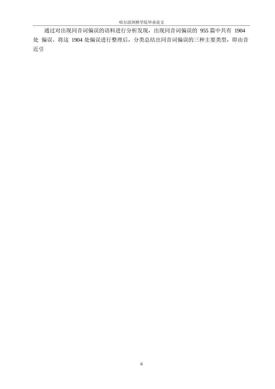 25年WP汉语国际教育-同音词在对外汉语课堂中的习得偏误研究-0-14731.docx_第10页