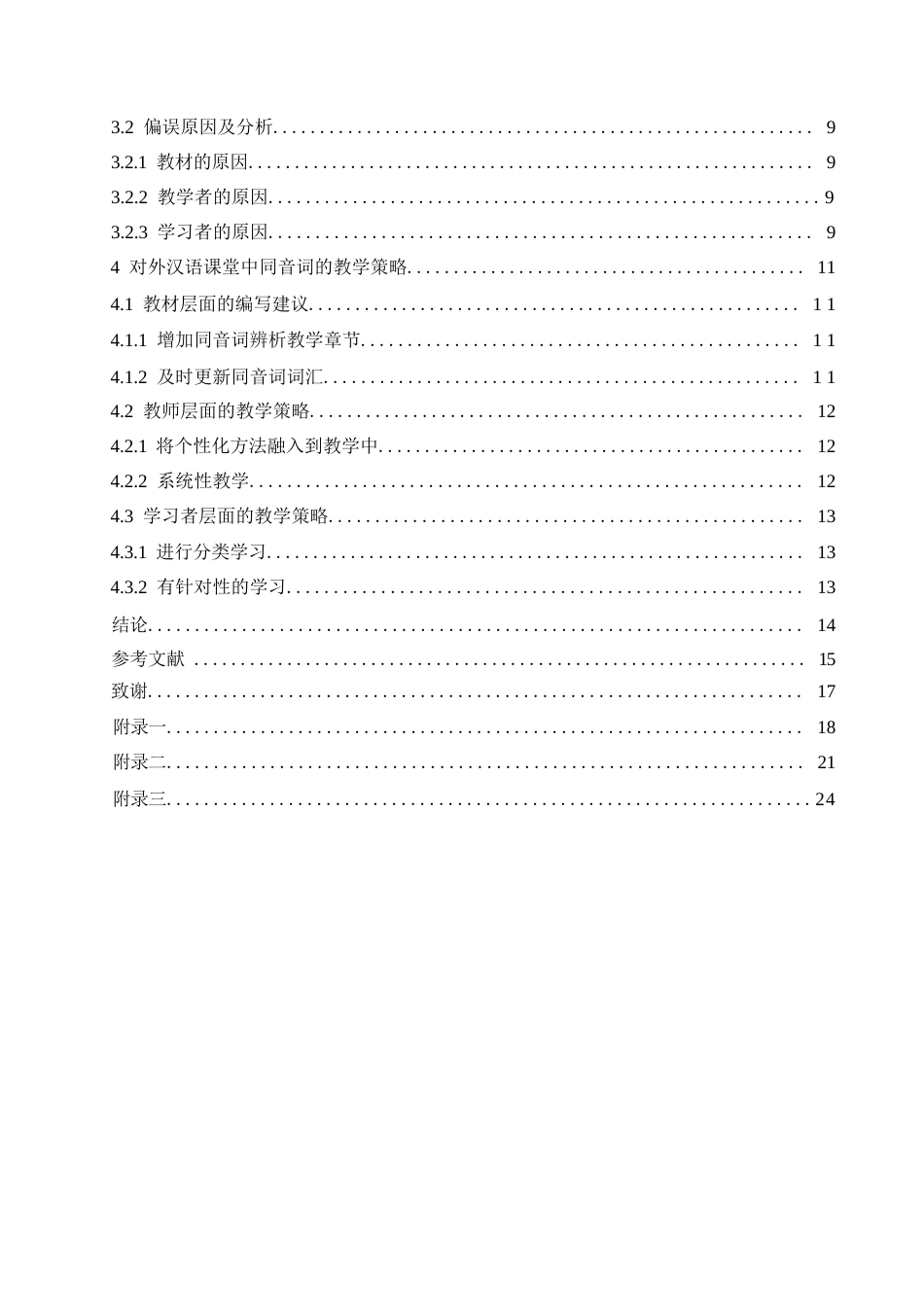 25年WP汉语国际教育-同音词在对外汉语课堂中的习得偏误研究-0-14731.docx_第3页