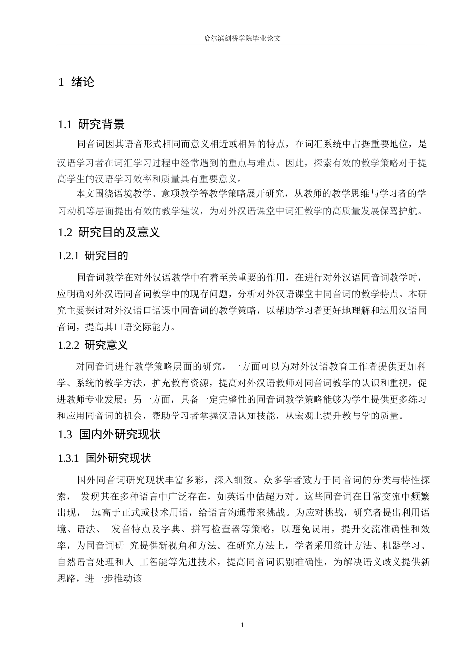 25年WP汉语国际教育-同音词在对外汉语课堂中的习得偏误研究-0-14731.docx_第4页