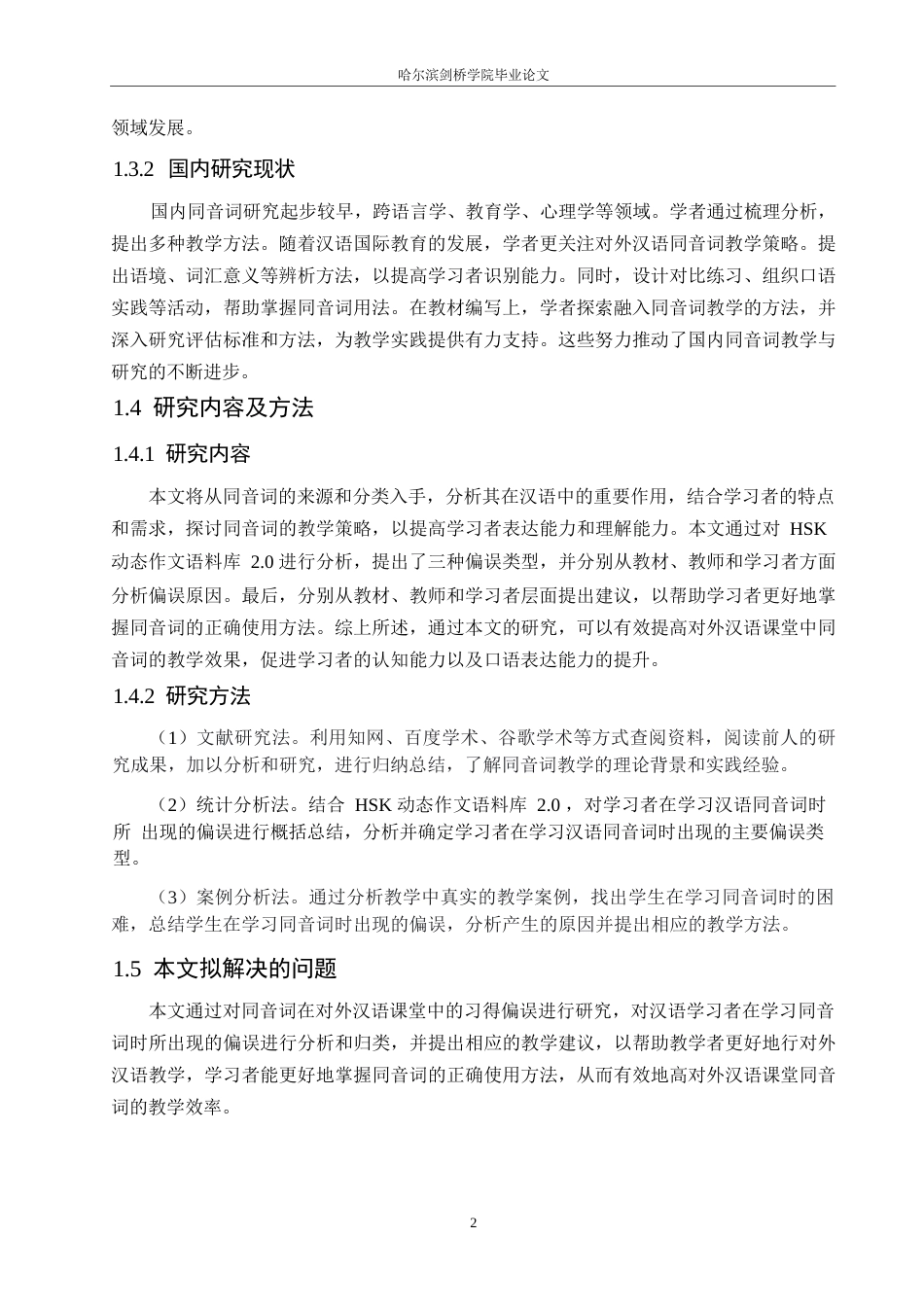 25年WP汉语国际教育-同音词在对外汉语课堂中的习得偏误研究-0-14731.docx_第5页