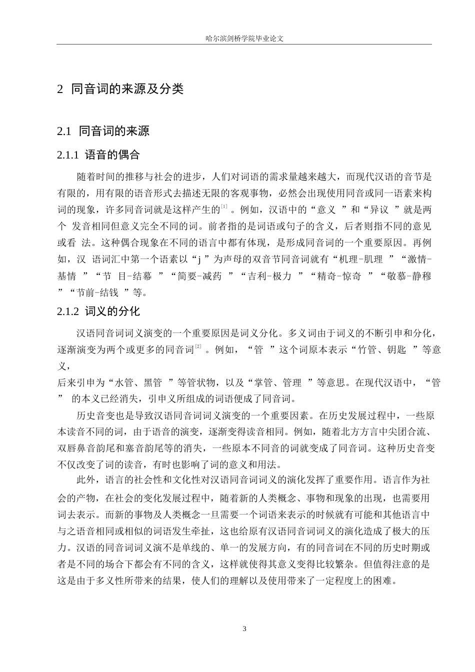 25年WP汉语国际教育-同音词在对外汉语课堂中的习得偏误研究-0-14731.docx_第6页