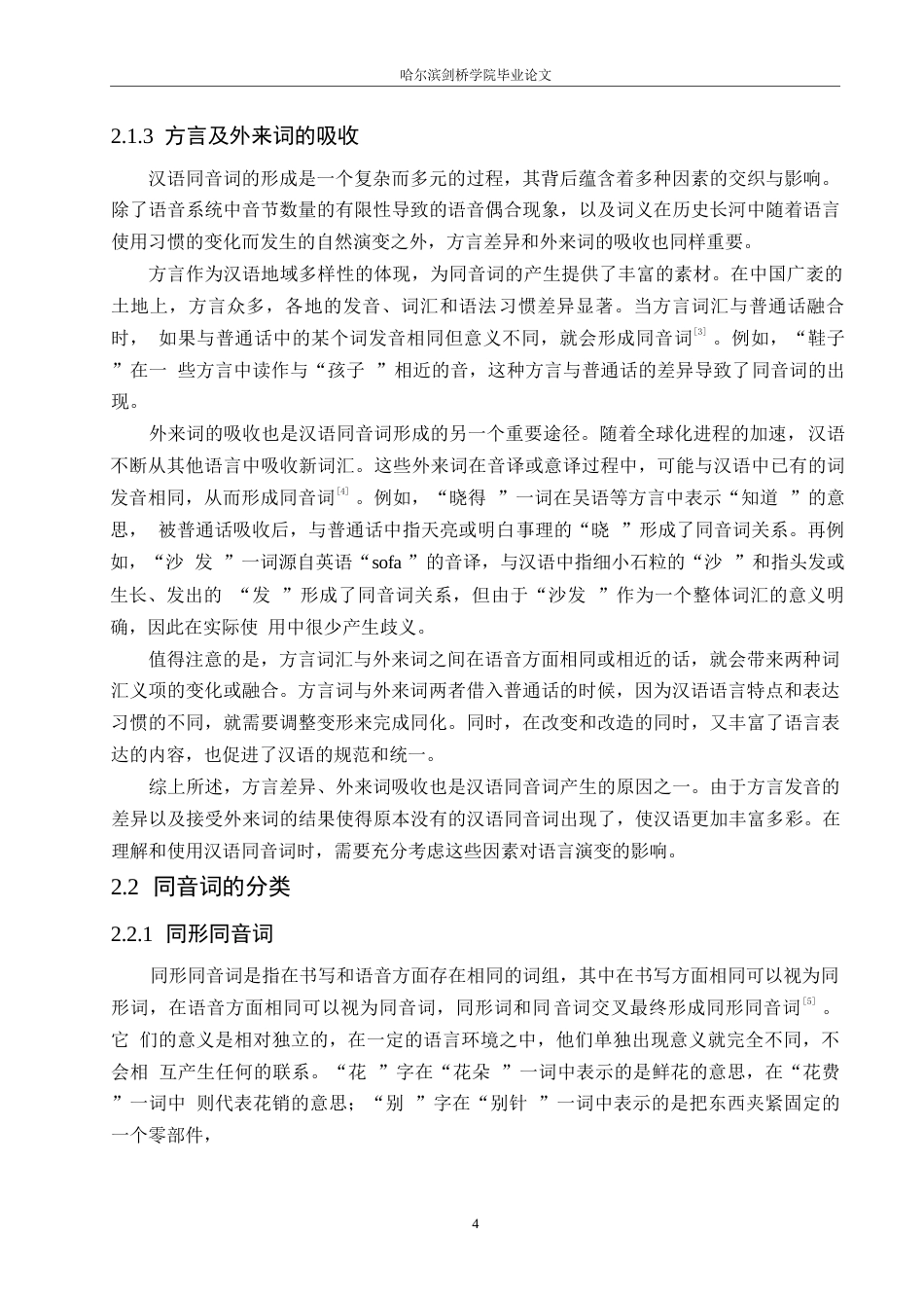 25年WP汉语国际教育-同音词在对外汉语课堂中的习得偏误研究-0-14731.docx_第7页