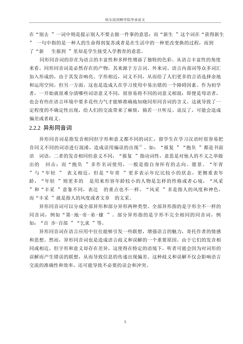 25年WP汉语国际教育-同音词在对外汉语课堂中的习得偏误研究-0-14731.docx_第8页