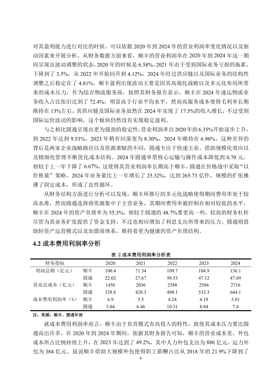 25年WP会计学 互联网金融背景下公司盈利能力提升研究——以顺丰公司为例-约15037字符.pdf_第10页