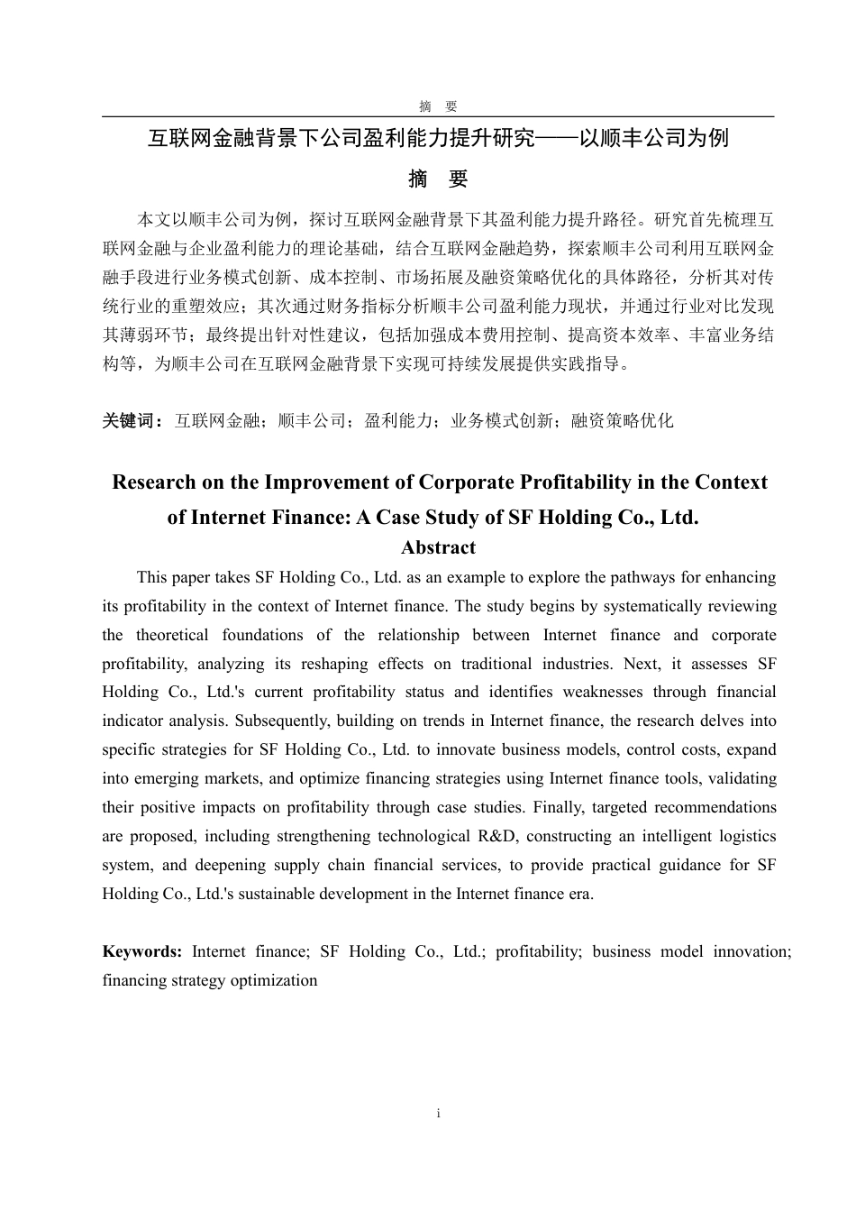 25年WP会计学 互联网金融背景下公司盈利能力提升研究——以顺丰公司为例-约15037字符.pdf_第2页