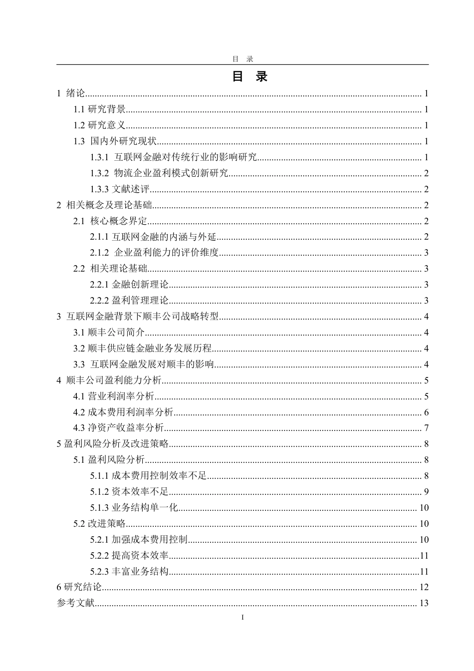 25年WP会计学 互联网金融背景下公司盈利能力提升研究——以顺丰公司为例-约15037字符.pdf_第3页