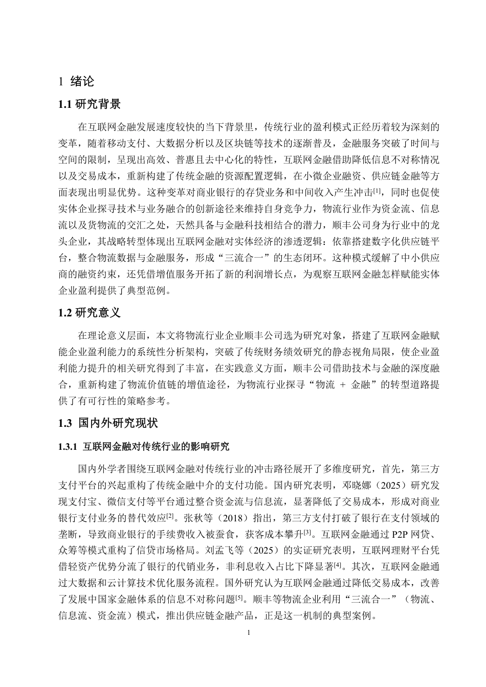 25年WP会计学 互联网金融背景下公司盈利能力提升研究——以顺丰公司为例-约15037字符.pdf_第5页