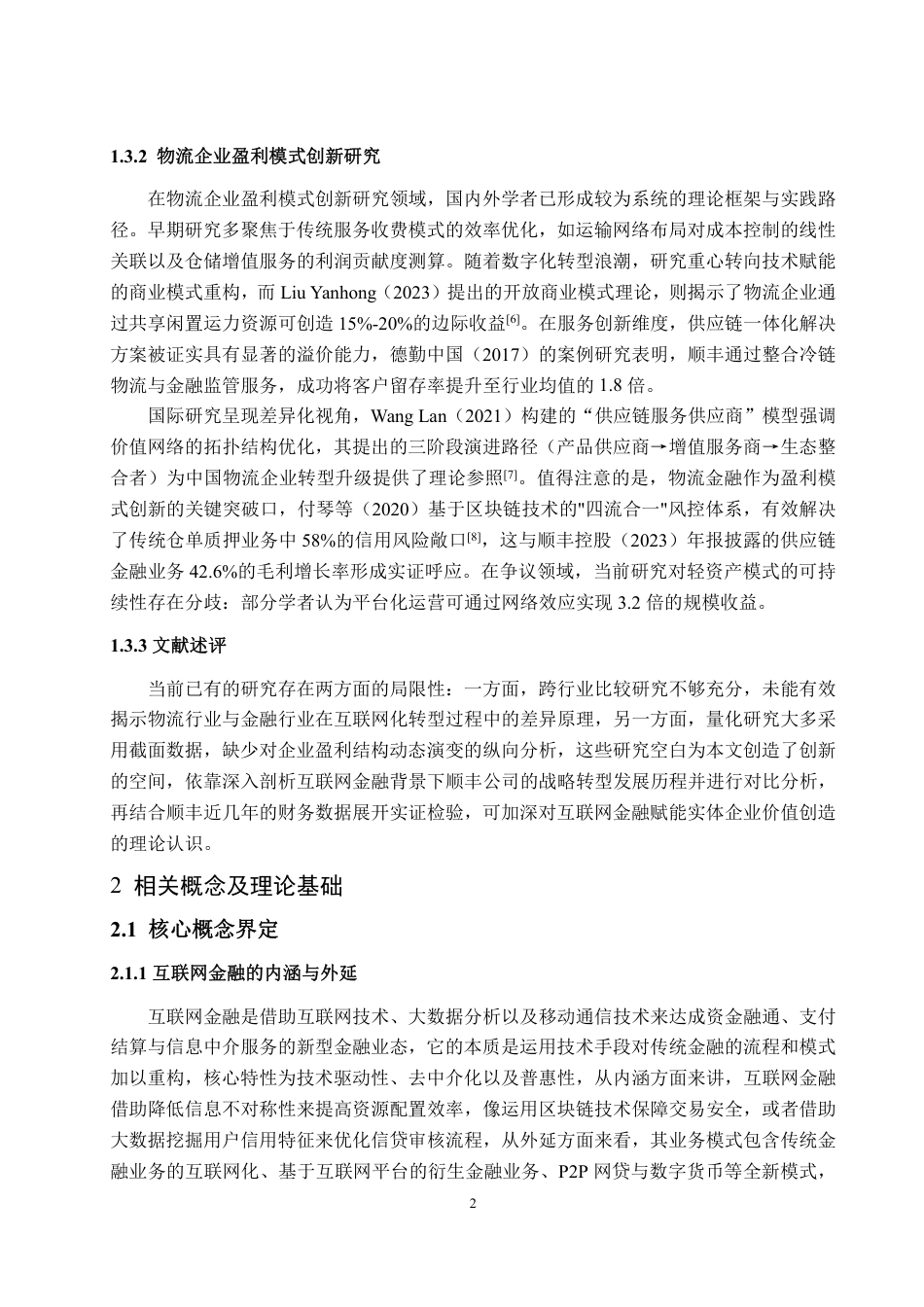 25年WP会计学 互联网金融背景下公司盈利能力提升研究——以顺丰公司为例-约15037字符.pdf_第6页