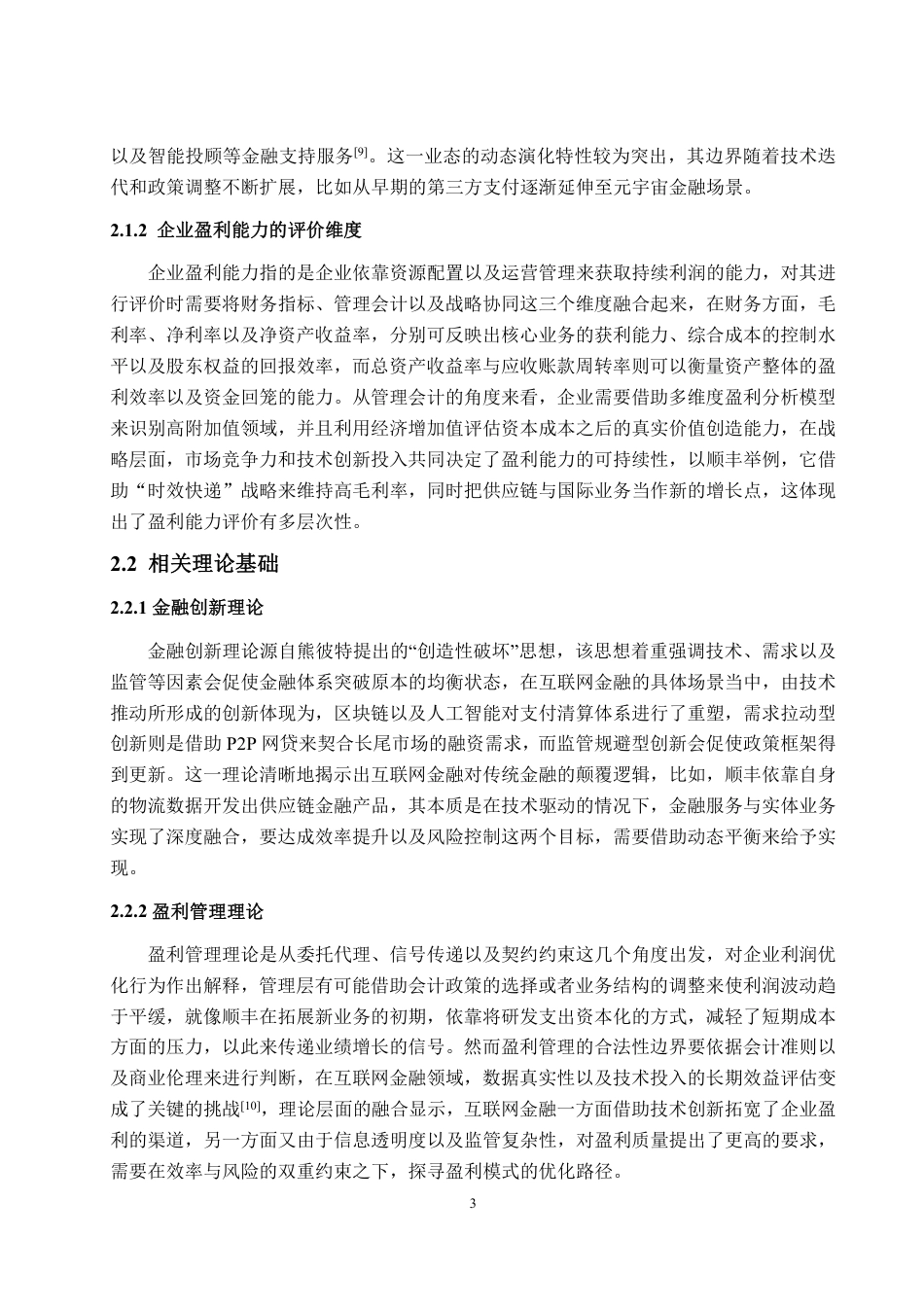 25年WP会计学 互联网金融背景下公司盈利能力提升研究——以顺丰公司为例-约15037字符.pdf_第7页